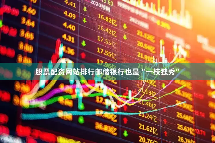 股票配资网站排行邮储银行也是“一枝独秀”