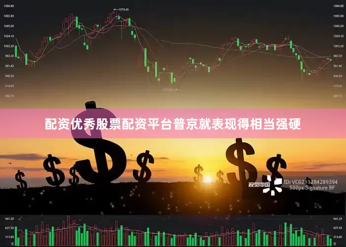 配资优秀股票配资平台普京就表现得相当强硬