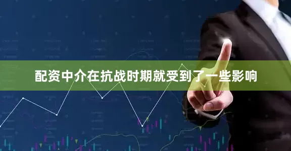 配资中介在抗战时期就受到了一些影响