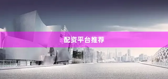 配资平台推荐
