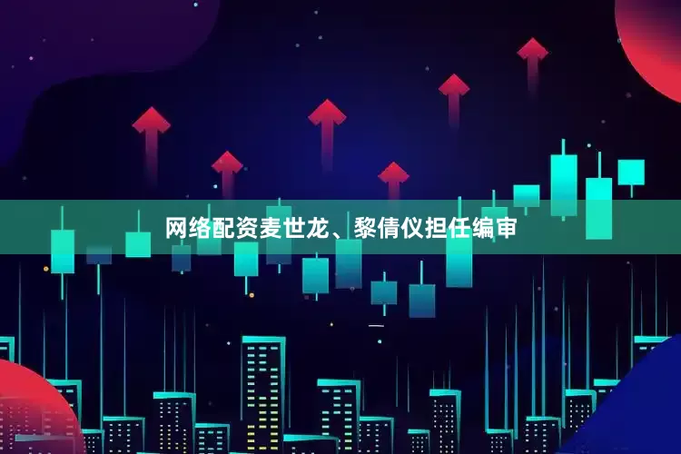 网络配资麦世龙、黎倩仪担任编审